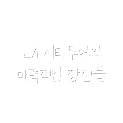LA 시티투어의 매력적인 장점들