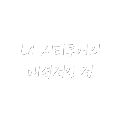LA 시티투어의 매력적인 점
