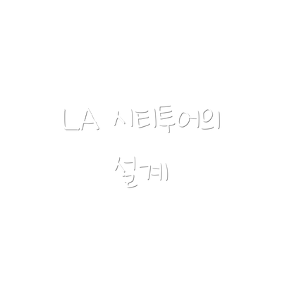 LA 시티투어의 설계