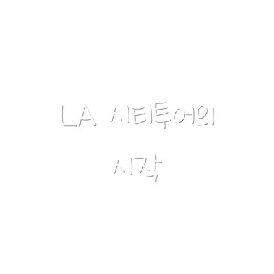 LA 시티투어의 시작