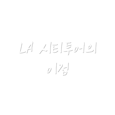 LA 시티투어의 이점