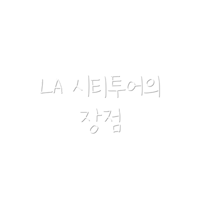 LA 시티투어의 장점