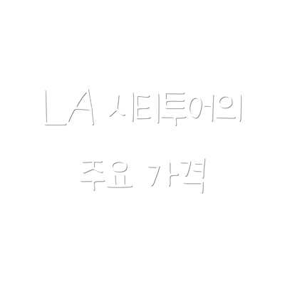 LA 시티투어의 주요 가격