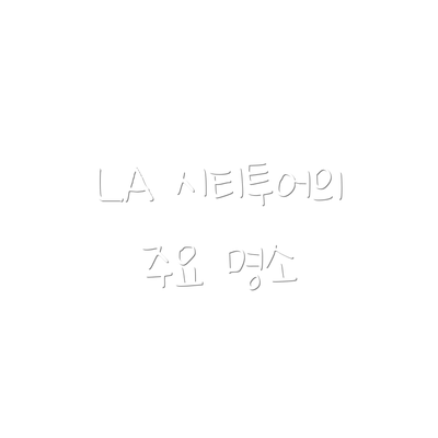 LA 시티투어의 주요 명소