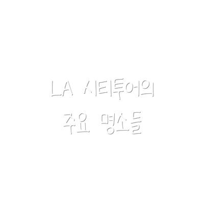 LA 시티투어의 주요 명소들