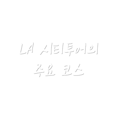 LA 시티투어의 주요 코스