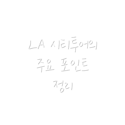LA 시티투어의 주요 포인트 정리