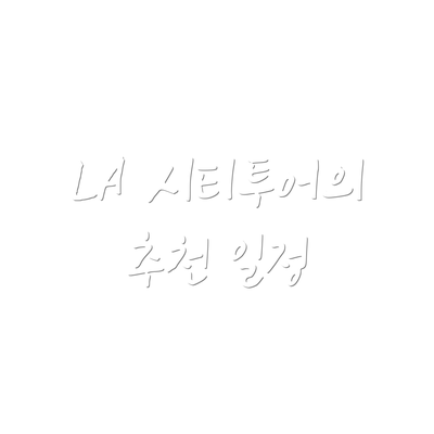 LA 시티투어의 추천 일정