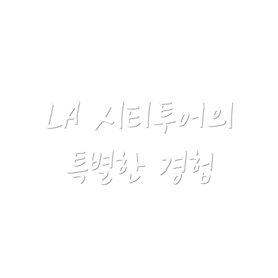 LA 시티투어의 특별한 경험