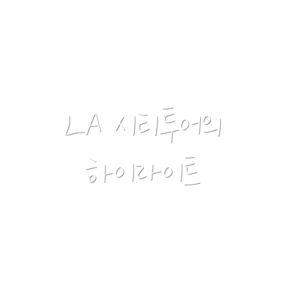 LA 시티투어의 하이라이트