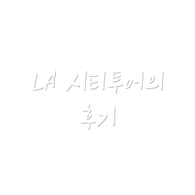 LA 시티투어의 후기