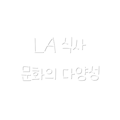 LA 식사 문화의 다양성