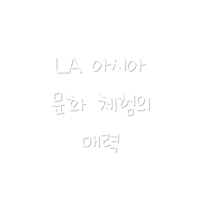 LA 아시아 문화 체험의 매력
