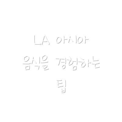 LA 아시아 음식을 경험하는 팁