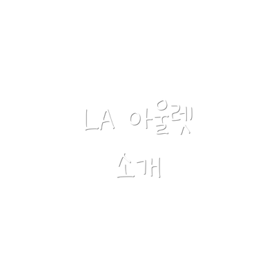 LA 아울렛 소개