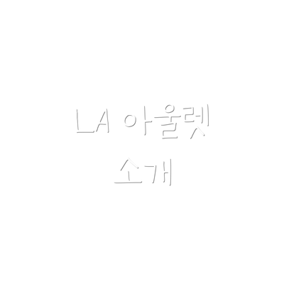 LA 아울렛 소개