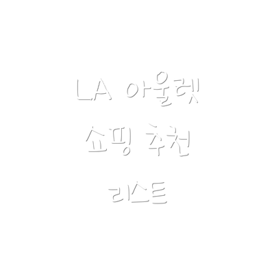 LA 아울렛 쇼핑 추천 리스트