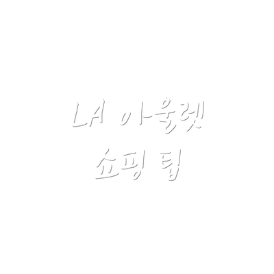 LA 아울렛 쇼핑 팁