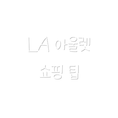 LA 아울렛 쇼핑 팁