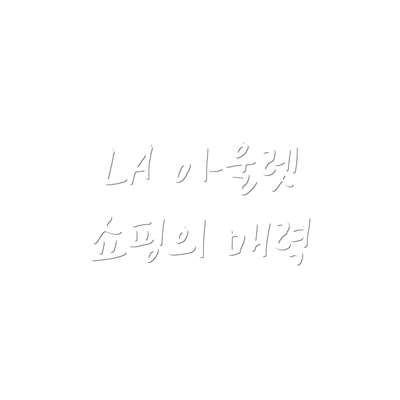 LA 아울렛 쇼핑의 매력