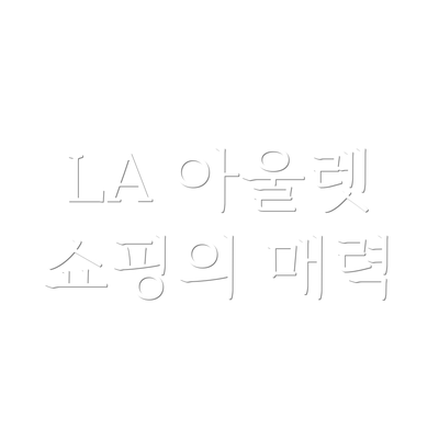 LA 아울렛 쇼핑의 매력