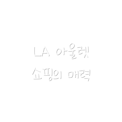 LA 아울렛 쇼핑의 매력
