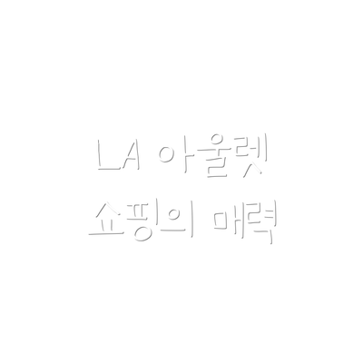 LA 아울렛 쇼핑의 매력