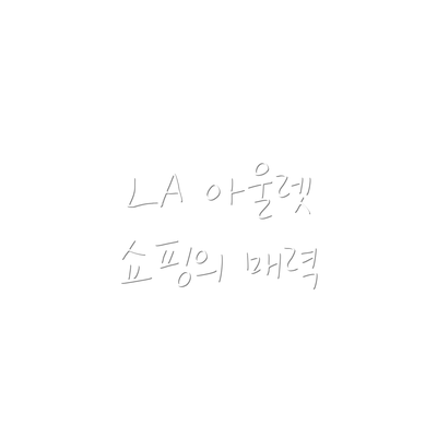 LA 아울렛 쇼핑의 매력