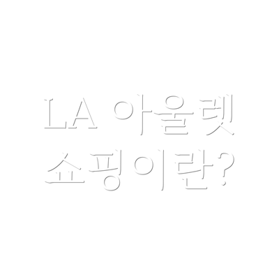 LA 아울렛 쇼핑이란?