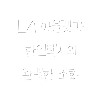 LA 아울렛과 한인택시의 완벽한 조화