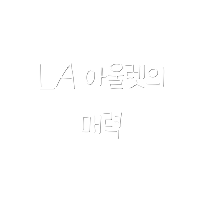 LA 아울렛의 매력