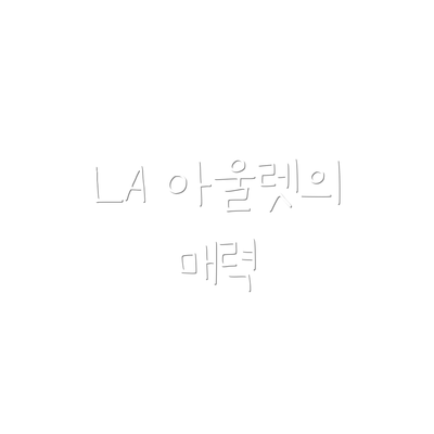 LA 아울렛의 매력