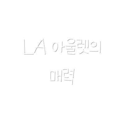 LA 아울렛의 매력