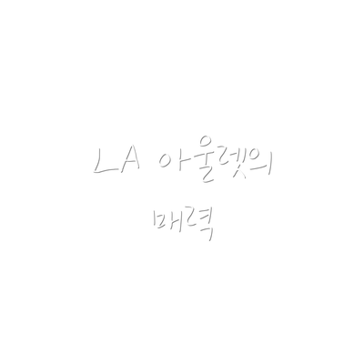 LA 아울렛의 매력