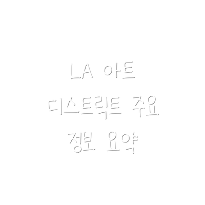 LA 아트 디스트릭트 주요 정보 요약