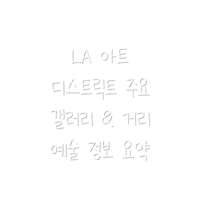 LA 아트 디스트릭트 주요 갤러리 & 거리 예술 정보 요약