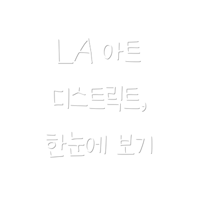 LA 아트 디스트릭트, 한눈에 보기