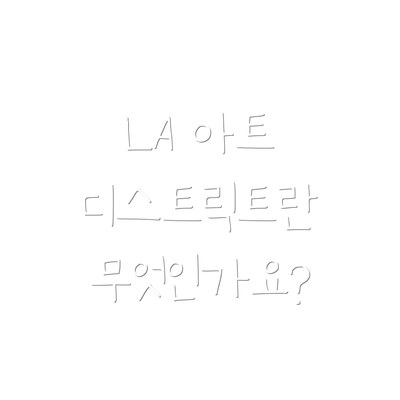 LA 아트 디스트릭트란 무엇인가요?