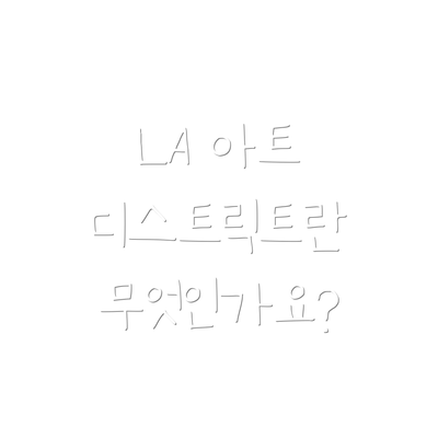 LA 아트 디스트릭트란 무엇인가요?