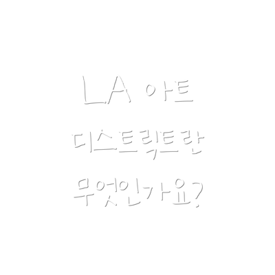 LA 아트 디스트릭트란 무엇인가요?
