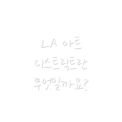 LA 아트 디스트릭트란 무엇일까요?