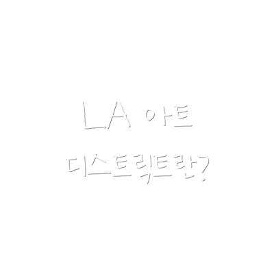 LA 아트 디스트릭트란?