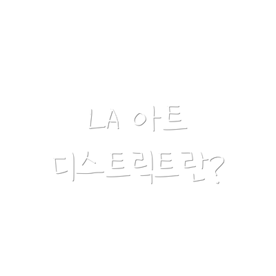 LA 아트 디스트릭트란?
