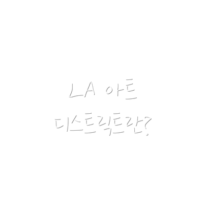 LA 아트 디스트릭트란?
