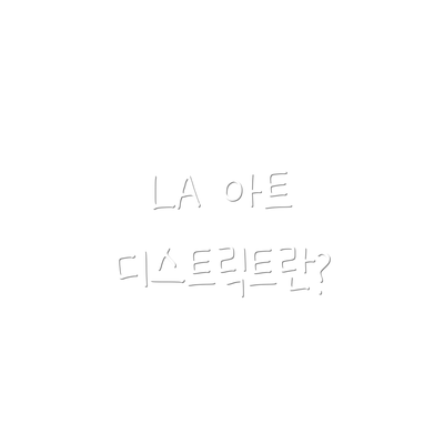 LA 아트 디스트릭트란?