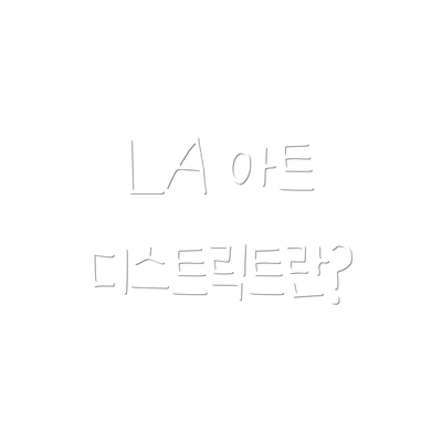 LA 아트 디스트릭트란?
