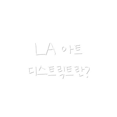 LA 아트 디스트릭트란?