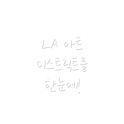 LA 아트 디스트릭트를  한눈에!