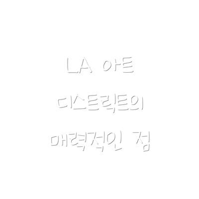 LA 아트 디스트릭트의 매력적인 점