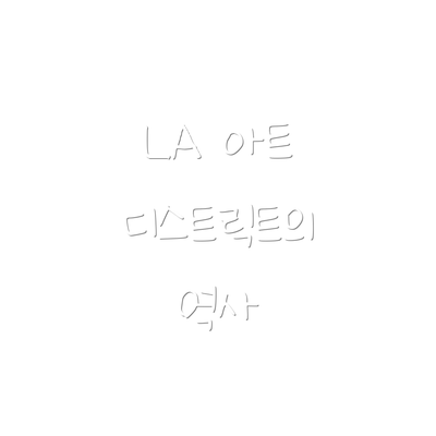 LA 아트 디스트릭트의 역사